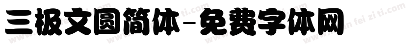 三极文圆简体字体转换