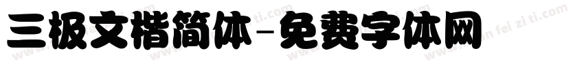 三极文楷简体字体转换