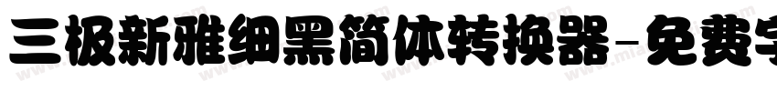 三极新雅细黑简体转换器字体转换