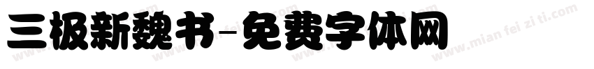 三极新魏书字体转换