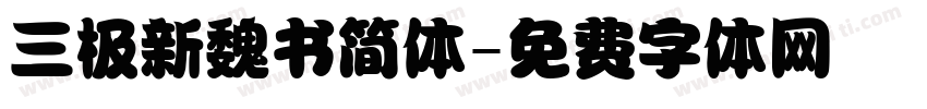 三极新魏书简体字体转换