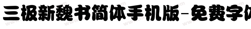 三极新魏书简体手机版字体转换