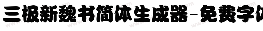 三极新魏书简体生成器字体转换