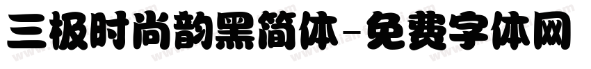 三极时尚韵黑简体字体转换