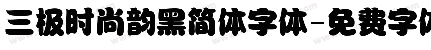 三极时尚韵黑简体字体字体转换