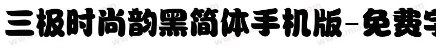 三极时尚韵黑简体手机版字体转换