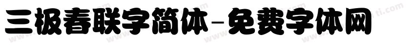 三极春联字简体字体转换