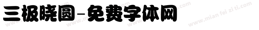 三极晓圆字体转换