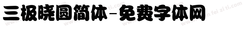 三极晓圆简体字体转换