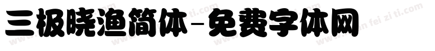 三极晓渔简体字体转换