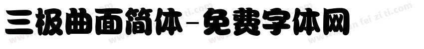 三极曲面简体字体转换