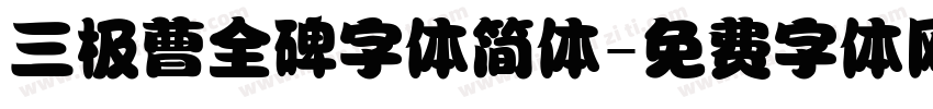 三极曹全碑字体简体字体转换