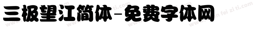 三极望江简体字体转换