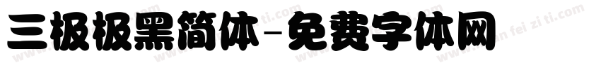 三极极黑简体字体转换