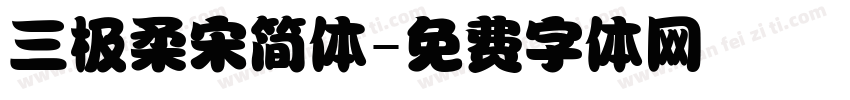 三极柔宋简体字体转换