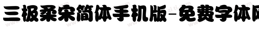 三极柔宋简体手机版字体转换