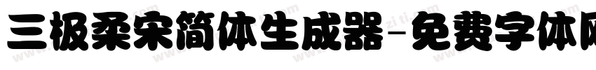 三极柔宋简体生成器字体转换