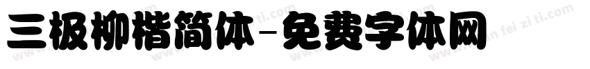 三极柳楷简体字体转换