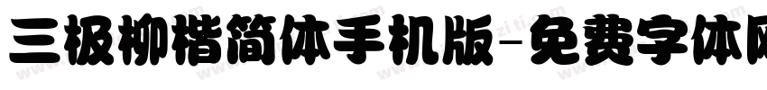 三极柳楷简体手机版字体转换