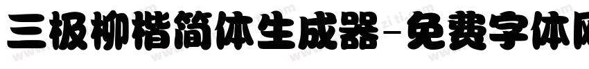 三极柳楷简体生成器字体转换