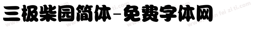 三极柴园简体字体转换