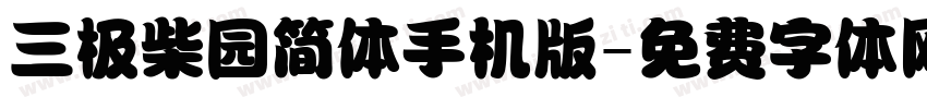 三极柴园简体手机版字体转换