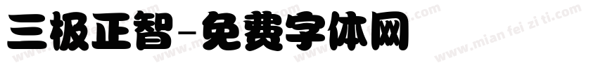 三极正智字体转换