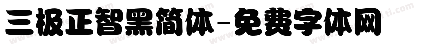 三极正智黑简体字体转换