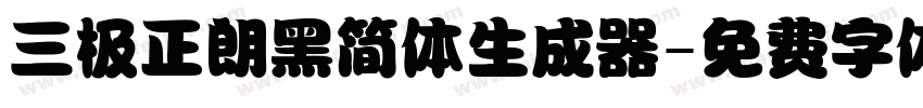 三极正朗黑简体生成器字体转换