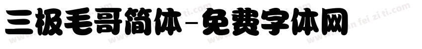 三极毛哥简体字体转换