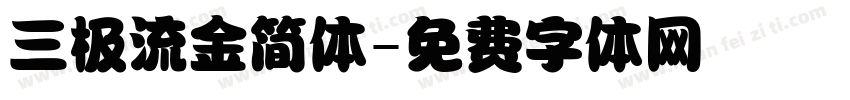 三极流金简体字体转换