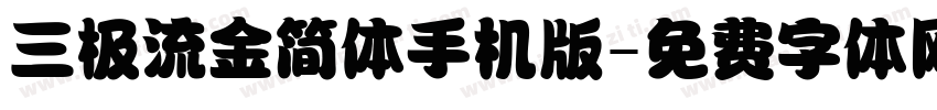 三极流金简体手机版字体转换