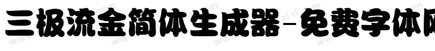 三极流金简体生成器字体转换