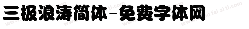 三极浪涛简体字体转换