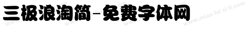 三极浪淘简字体转换