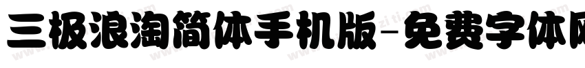 三极浪淘简体手机版字体转换