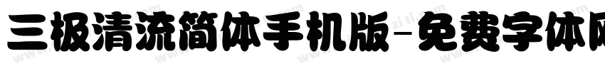 三极清流简体手机版字体转换