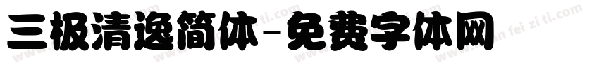 三极清逸简体字体转换