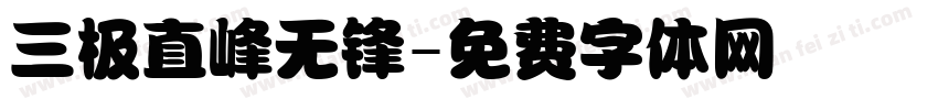 三极直峰无锋字体转换