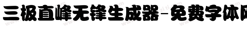 三极直峰无锋生成器字体转换