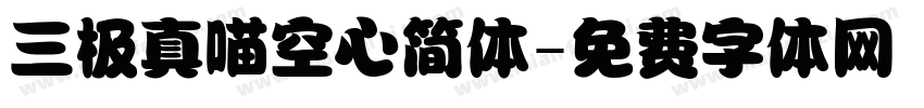 三极真喵空心简体字体转换