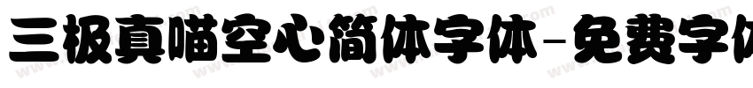 三极真喵空心简体字体字体转换