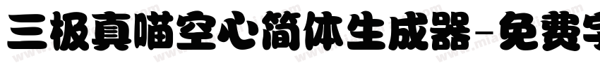 三极真喵空心简体生成器字体转换