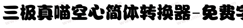 三极真喵空心简体转换器字体转换