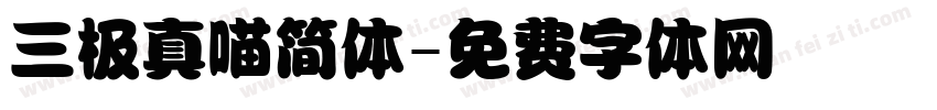 三极真喵简体字体转换