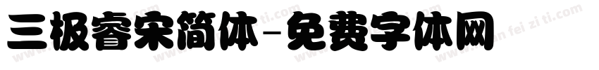 三极睿宋简体字体转换