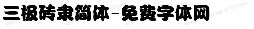 三极砖隶简体字体转换