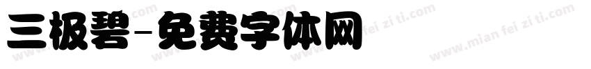 三极碧字体转换