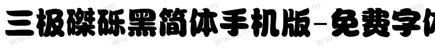 三极磔砾黑简体手机版字体转换