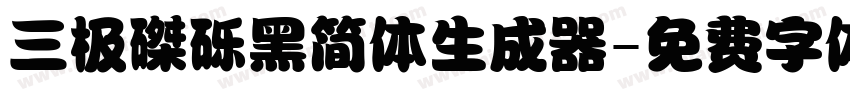 三极磔砾黑简体生成器字体转换